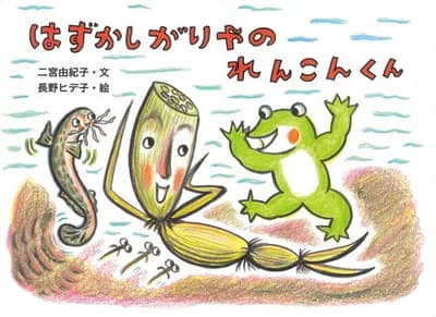 はずかしがりやのれんこんくんの表紙
