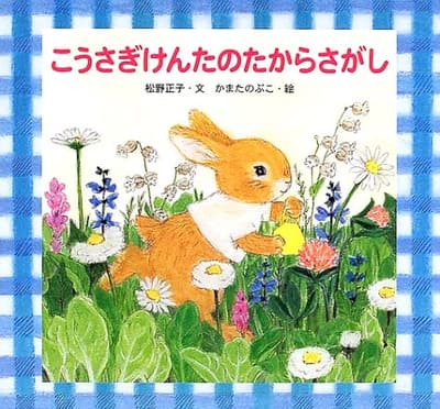 こうさぎけんたのたからさがしの表紙