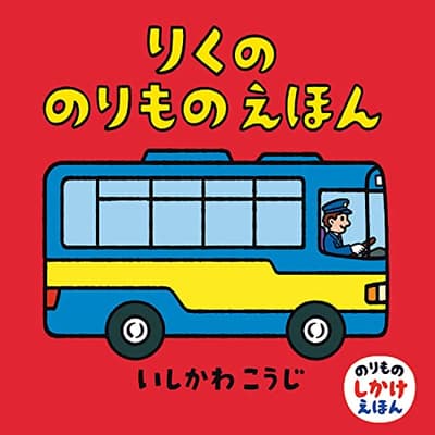 りくののりものえほんの表紙