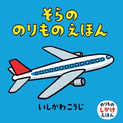 そらののりものえほんの表紙