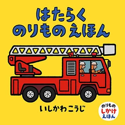 はたらくのりものえほんの表紙