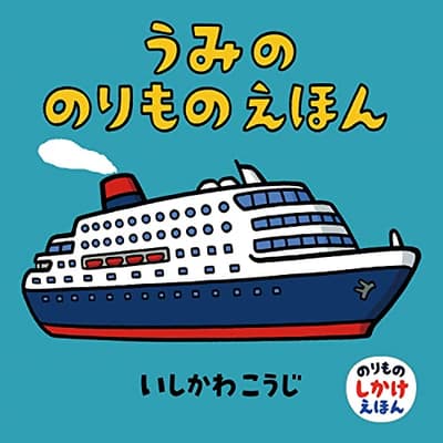 うみののりものえほんの表紙