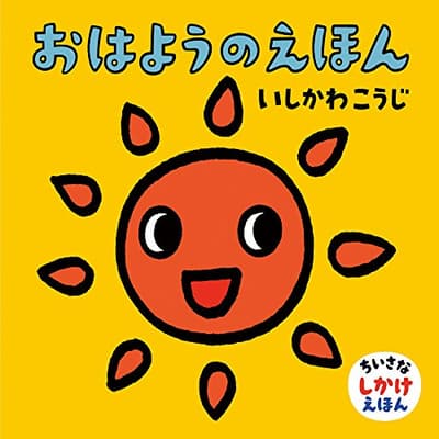 おはようのえほんの表紙