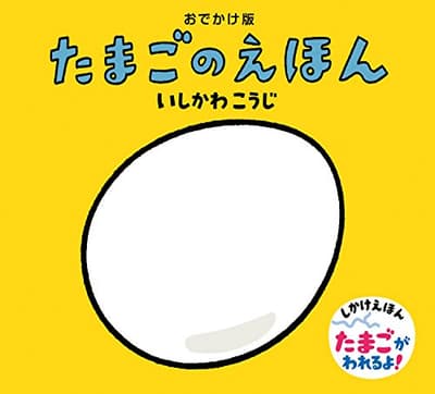 たまごのえほんの表紙
