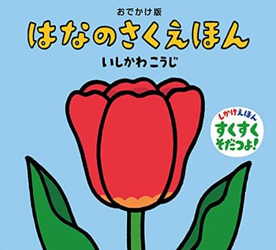 はなのさくえほんの表紙