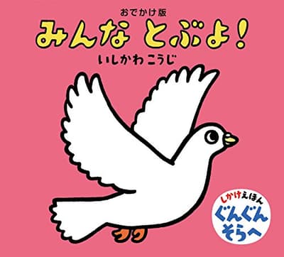 みんなとぶよ!の表紙