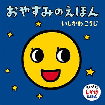 おやすみのえほんの表紙
