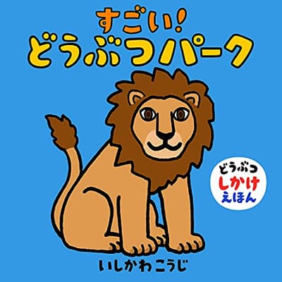 すごい!どうぶつパークの表紙