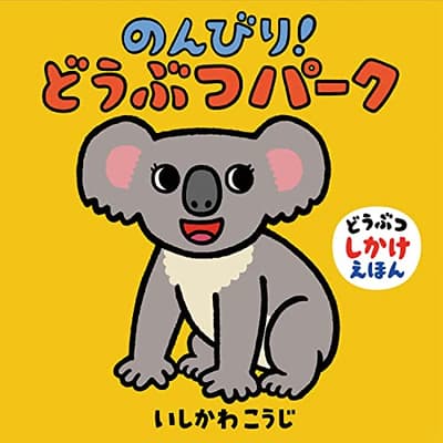のんびり!どうぶつパークの表紙