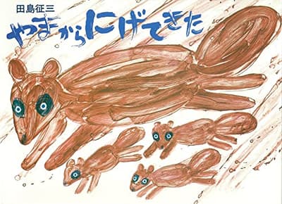 やまからにげてきた・ゴミをぽいぽいの表紙