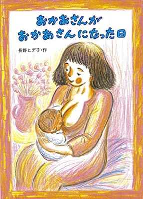おかあさんがおかあさんになった日の表紙