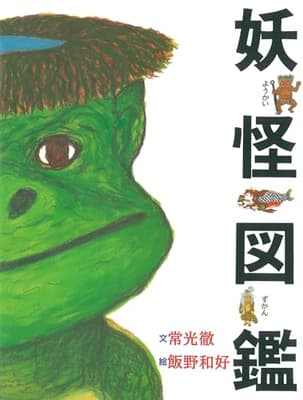 妖怪図鑑の表紙