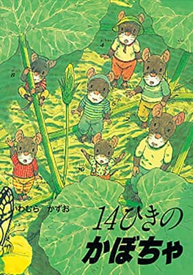 14ひきのかぼちゃの表紙