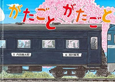 がたごとがたごとの表紙