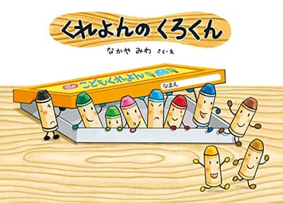 くれよんのくろくんの表紙