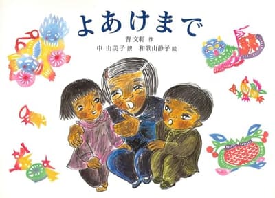 よあけまでの表紙