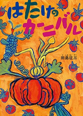 はたけのカーニバルの表紙
