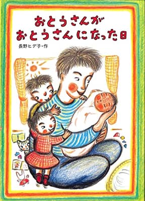 おとうさんがおとうさんになった日の表紙