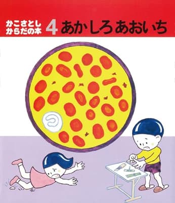 あかしろあおいちの表紙