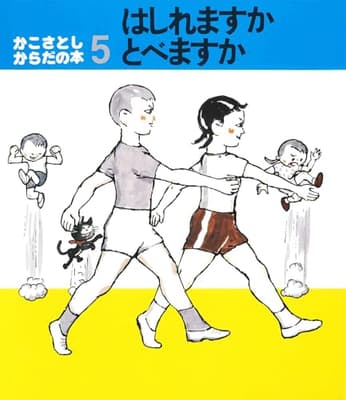 はしれますかとべますかの表紙