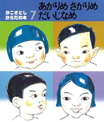 あがりめさがりめだいじなめの表紙