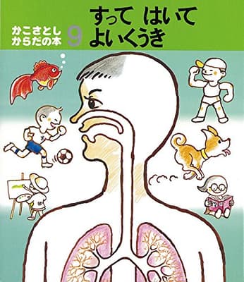 すってはいてよいくうきの表紙