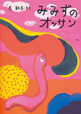 みみずのオッサンの表紙