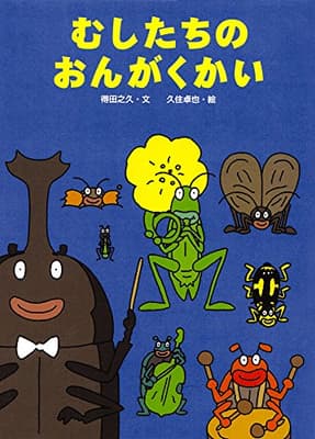 むしたちのおんがくかいの表紙