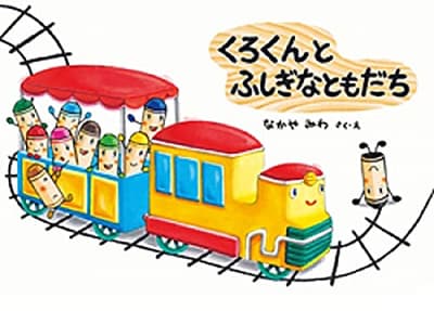 くろくんとふしぎなともだちの表紙