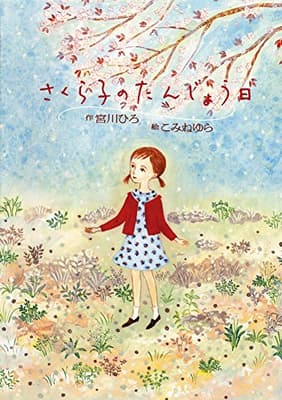 さくら子のたんじょう日の表紙