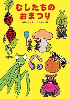 むしたちのおまつりの表紙