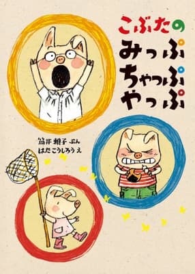 こぶたのみっぷちゃっぷやっぷの表紙