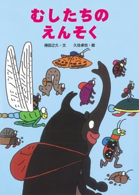 むしたちのえんそくの表紙