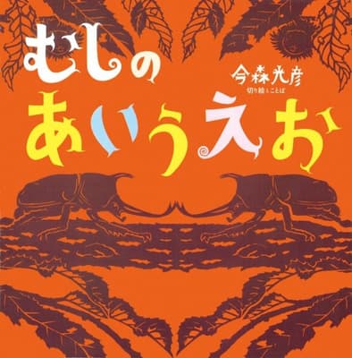 むしのあいうえおの表紙