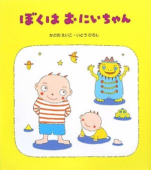 ぼくはおにいちゃんの表紙