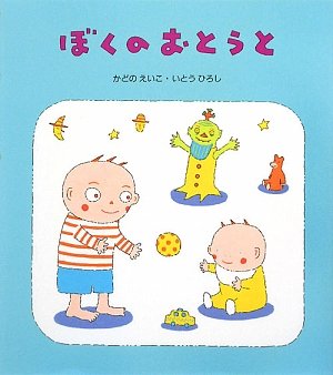 ぼくのおとうとの表紙