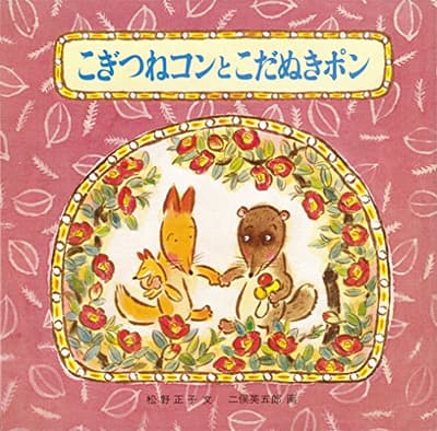 こぎつねコンとこだぬきポンの表紙