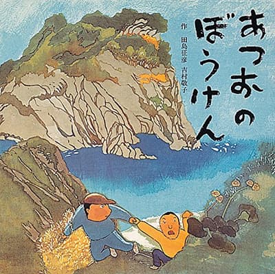 あつおのぼうけんの表紙