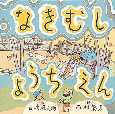 なきむしようちえんの表紙