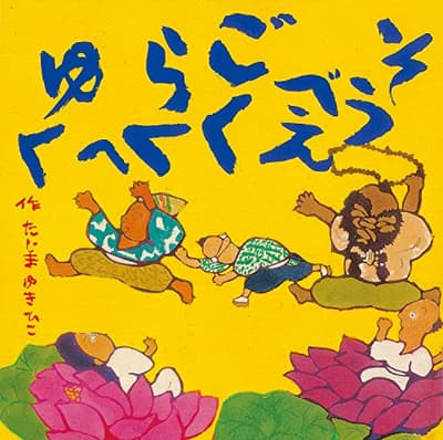 そうべえごくらくへゆくの表紙