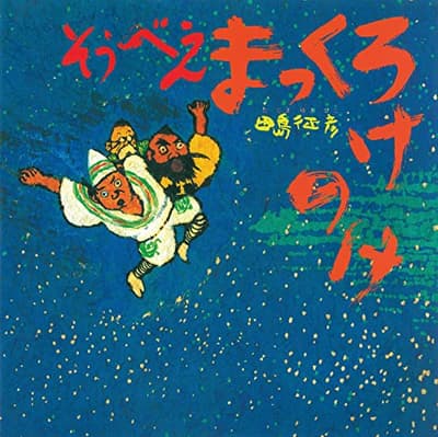 そうべえまっくろけのけの表紙
