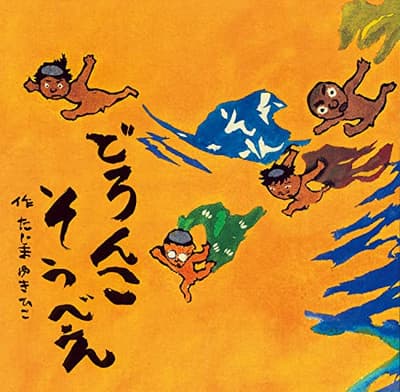 どろんこそうべえの表紙