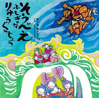そうべえふしぎなりゅうぐうじょう : 桂米朝・上方落語・兵庫船・小倉船よりの表紙