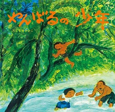 やんばるの少年の表紙