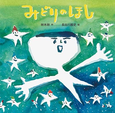 みどりのほしの表紙
