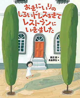 おきにいりのしろいドレスをきてレストランにいきましたの表紙