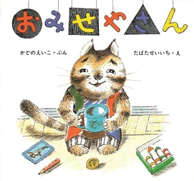 おみせやさんの表紙