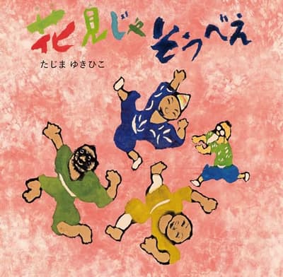 花見じゃそうべえの表紙