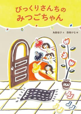 びっくりさんちのみつごちゃんの表紙