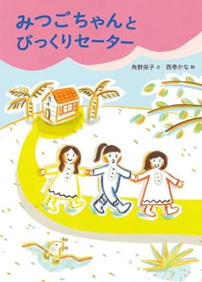 みつごちゃんとびっくりセーターの表紙